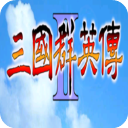 单机版三国群英传2