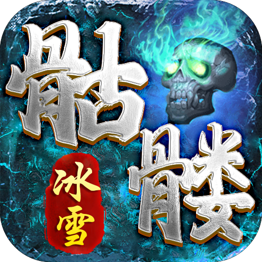 盟重英雄骷髅传奇手游