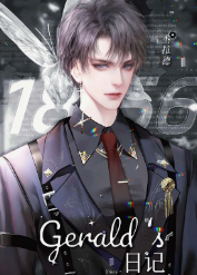 Gerald的日记清软