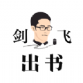 剑飞出书最新版
