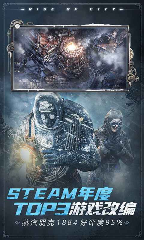 冰汽时代手游国际服截图4