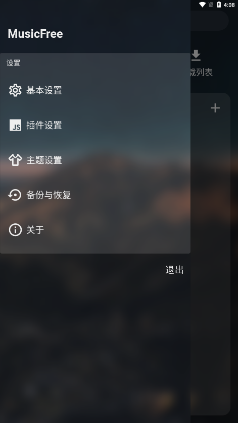 MusicFree插件版app截图3