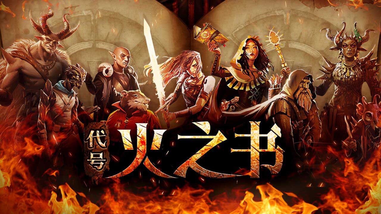 代号火之书火焰审判