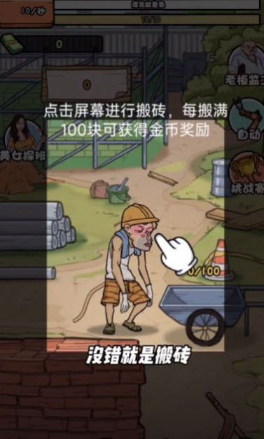 搬砖打工仔安卓版截图2