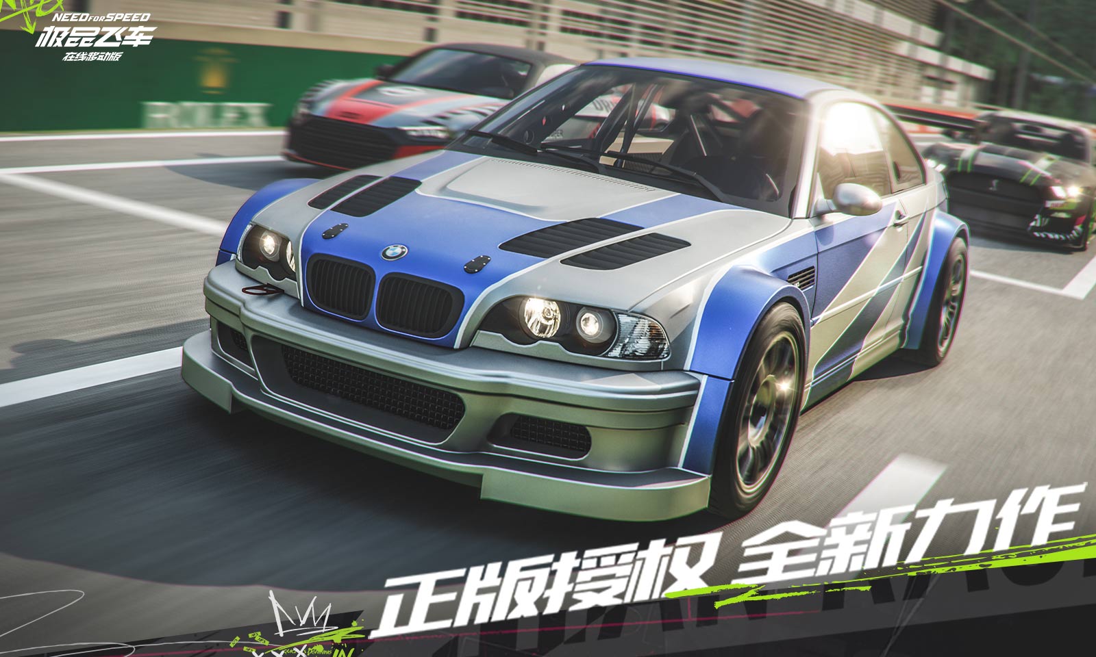 极品飞车集结手游