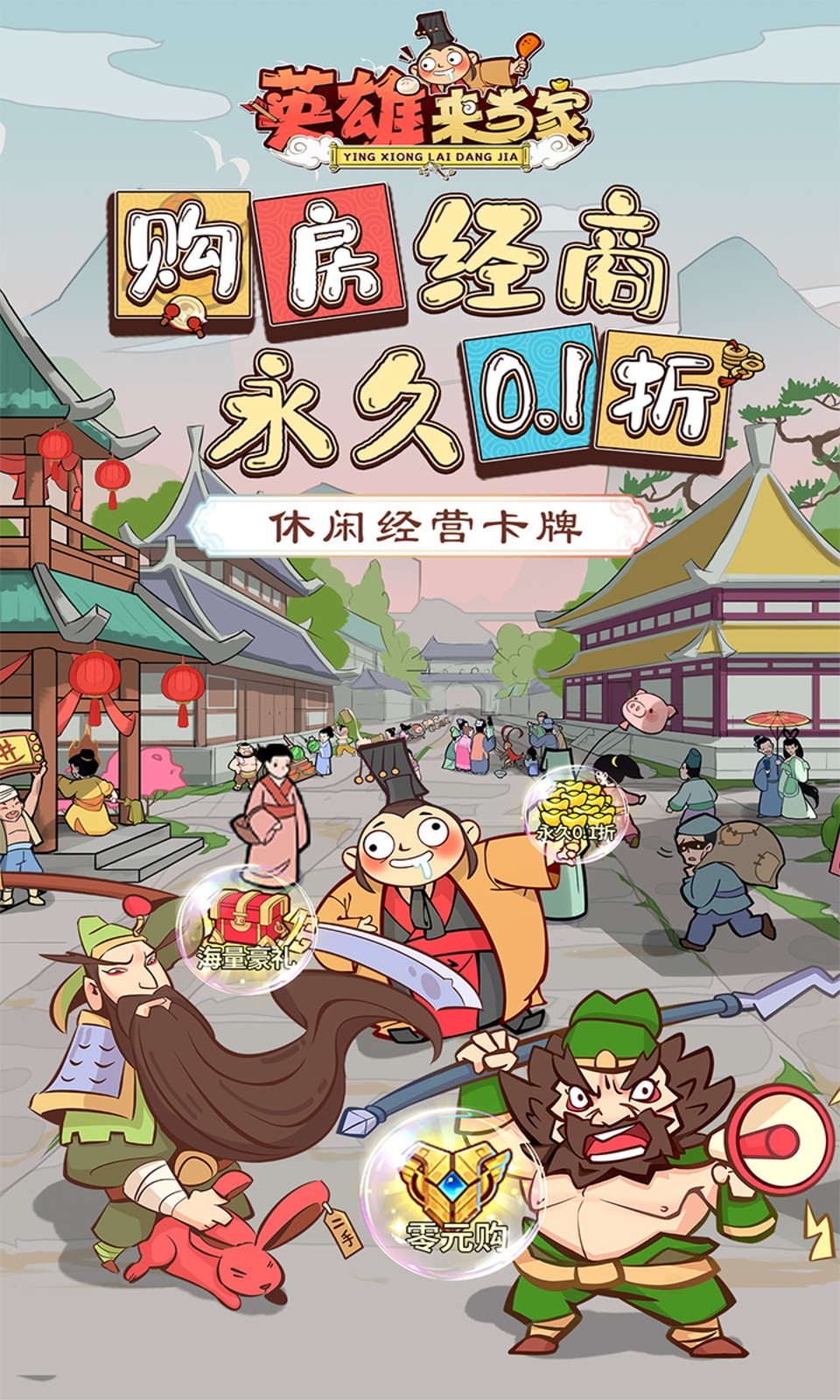 英雄来当家无限元宝截图2