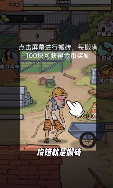 搬砖打工仔截图2