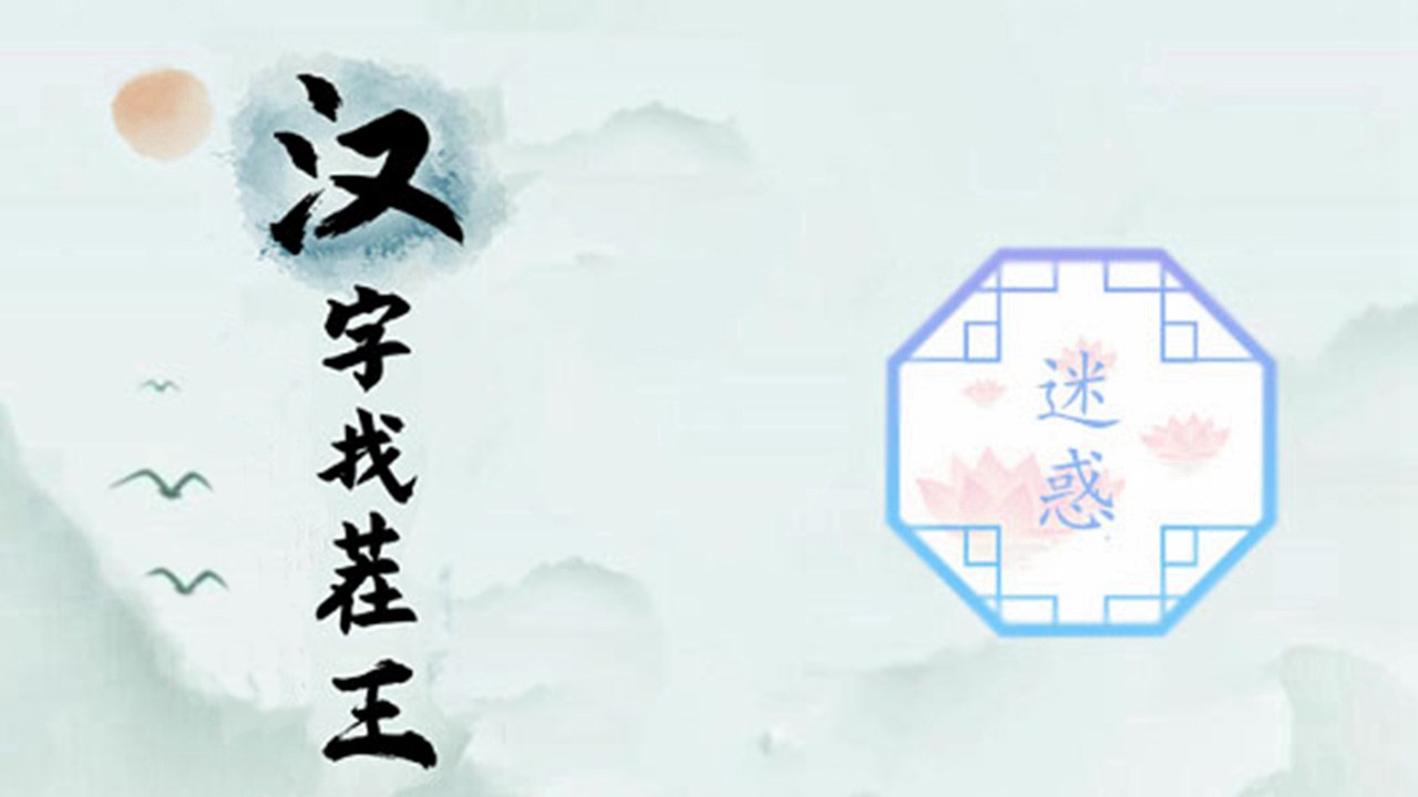 字谜游戏大全合集