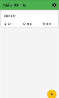 灵猫自动点击器截图1