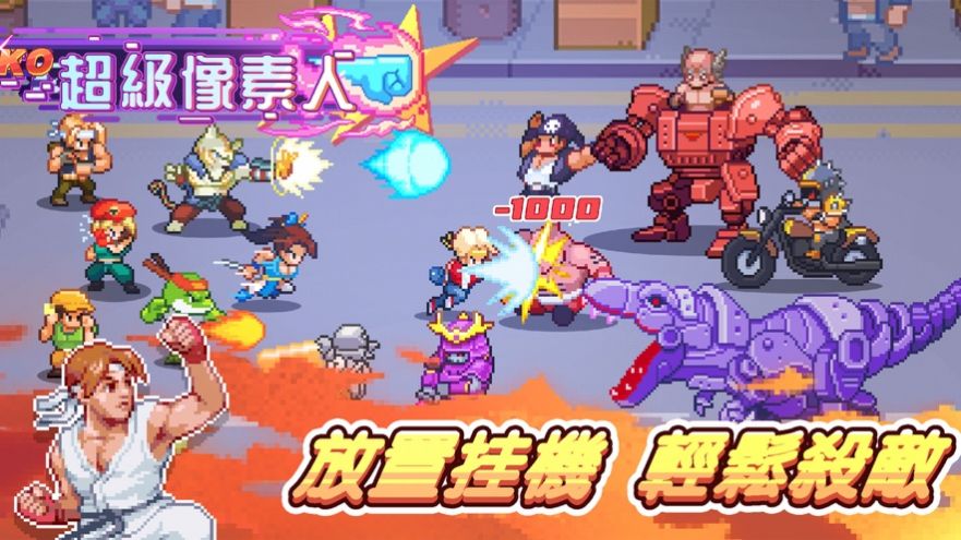 超级像素人截图1