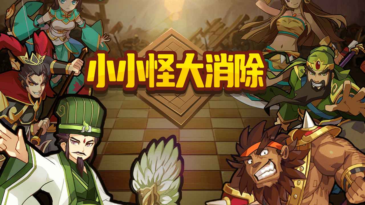 小小怪大消除无限体力