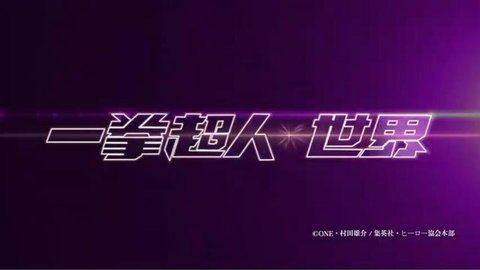 一拳超人世界国际服截图3