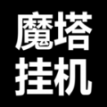魔塔挂机文字游戏