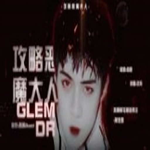 攻略恶魔大人清软