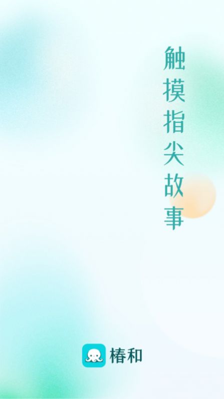 椿和小说截图2