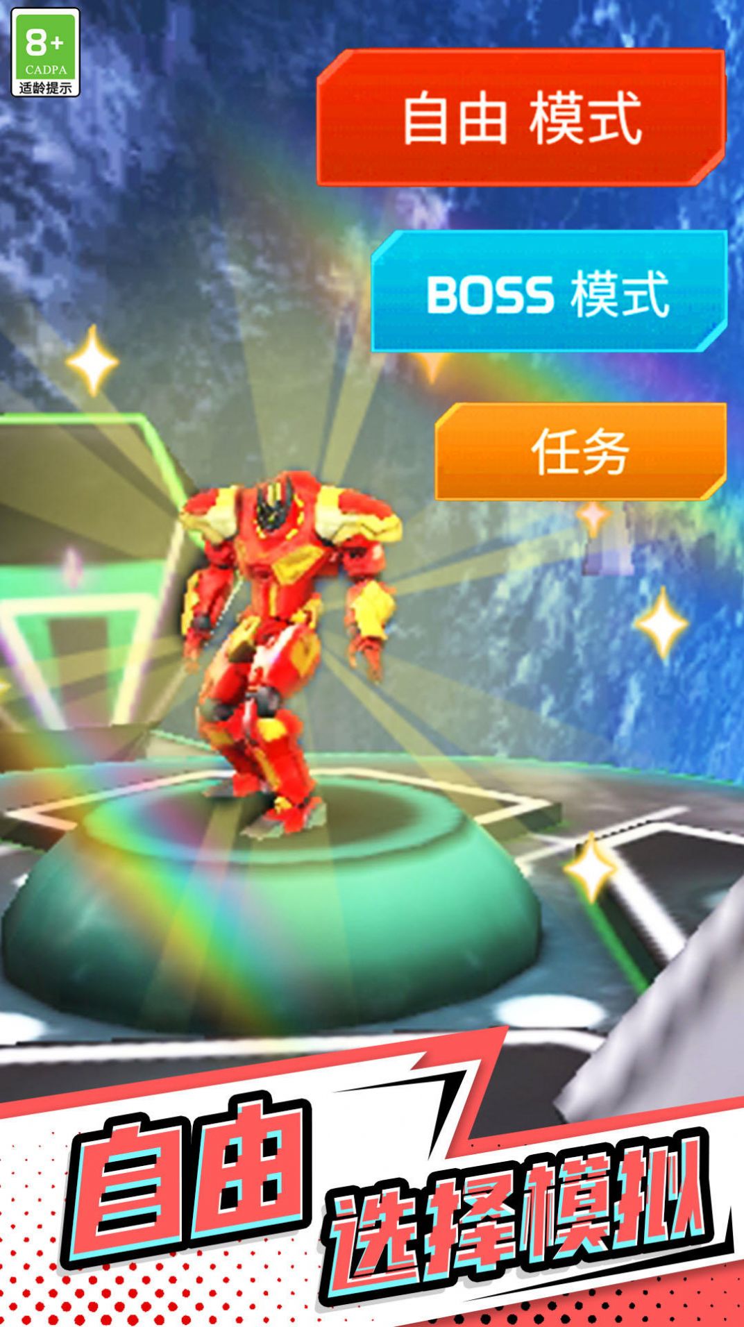 超能钢铁战士截图2