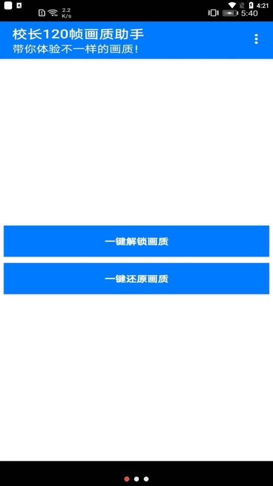 校长120帧画质助手截图1