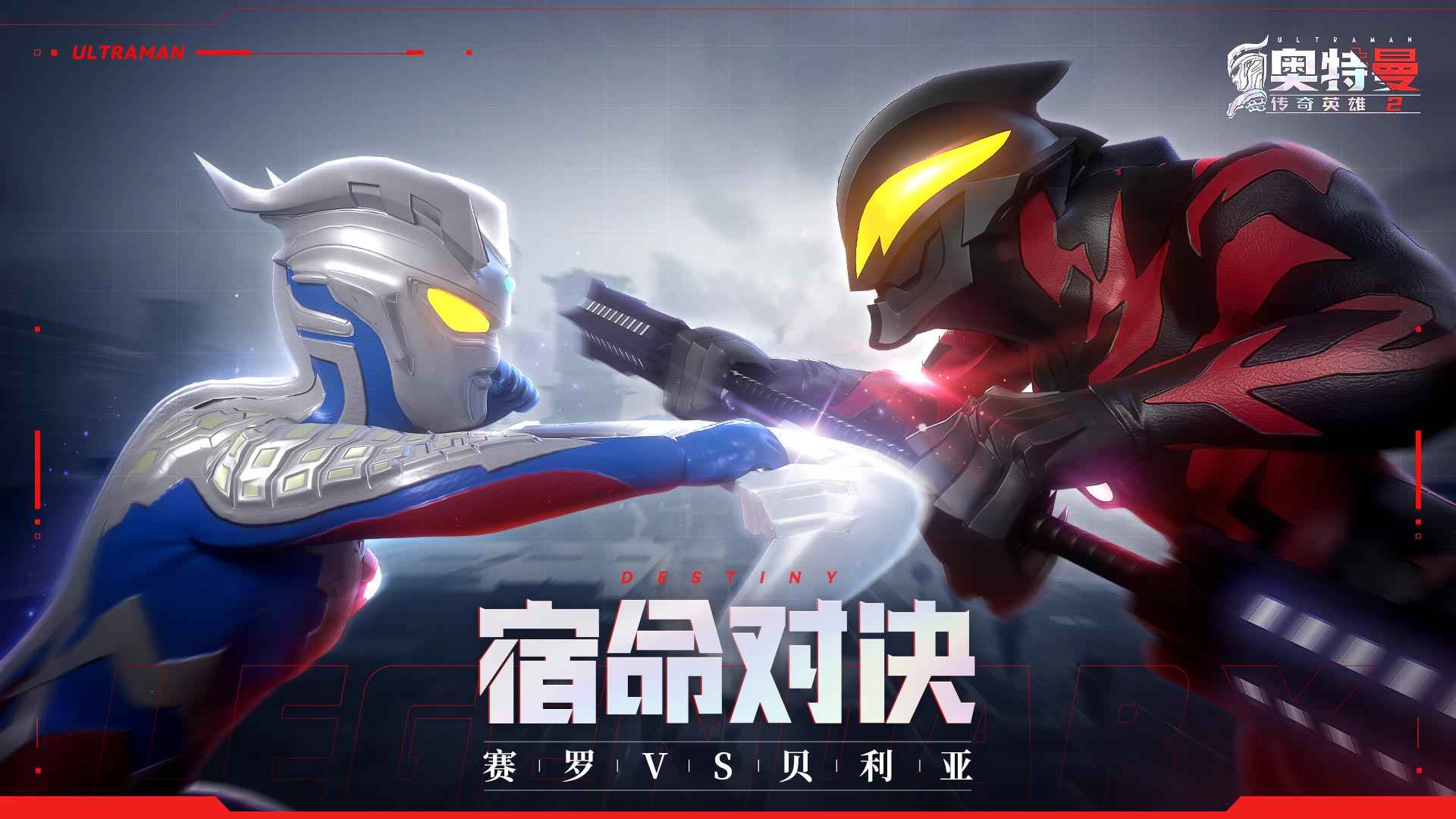 奥特曼传奇英雄2测试服截图4