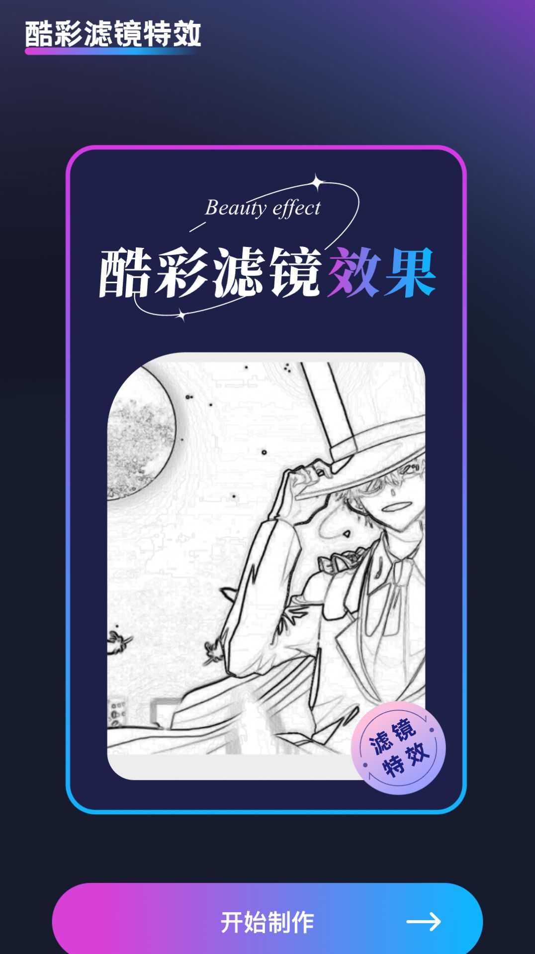 酷彩特效安卓版