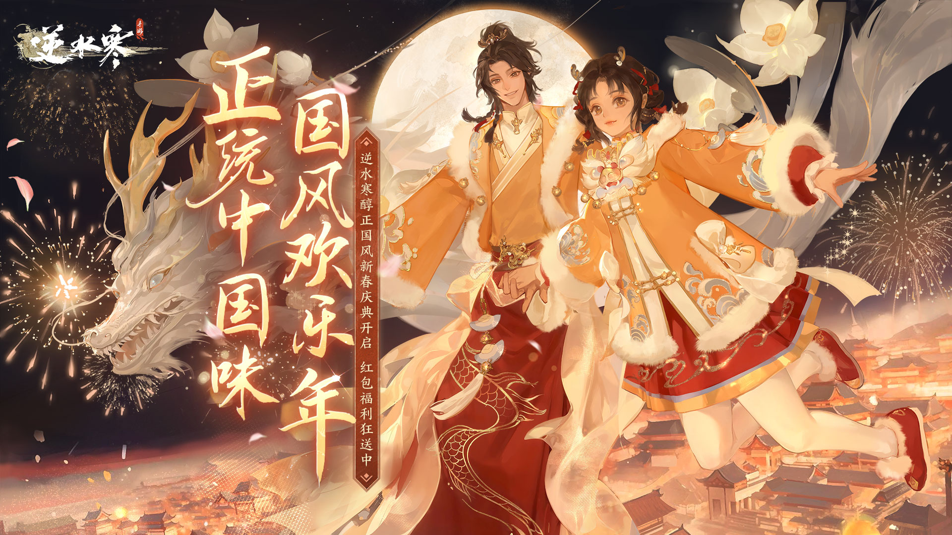 逆水寒正版手游