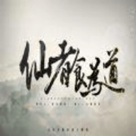 仙者食为道清软