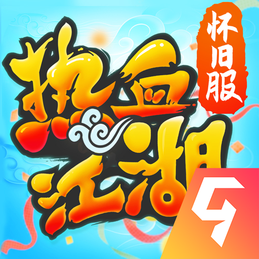 热血江湖怀旧版手游