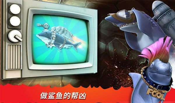 饥饿鲨进化最新版