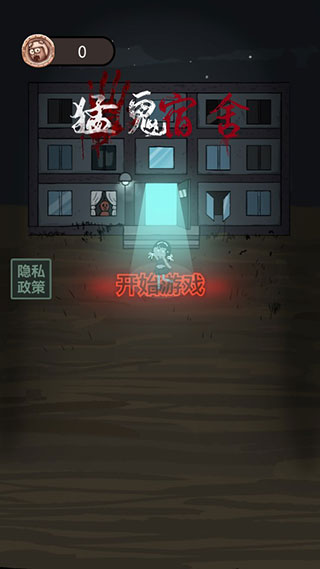 猛鬼宿舍不减反增版截图3