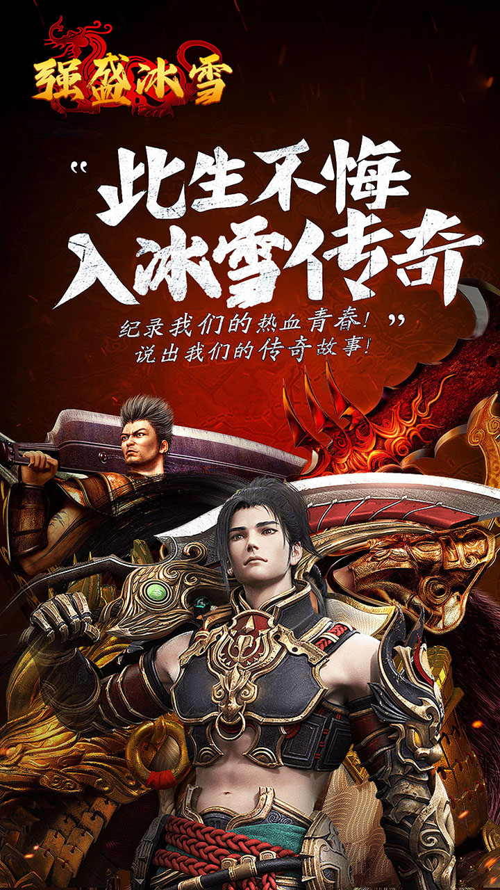 盟重英雄之完美冰雪