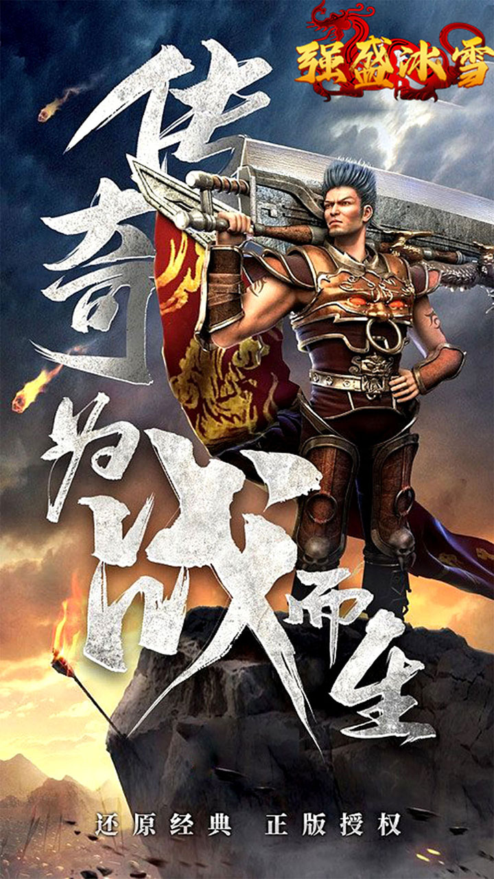 盟重英雄之完美冰雪