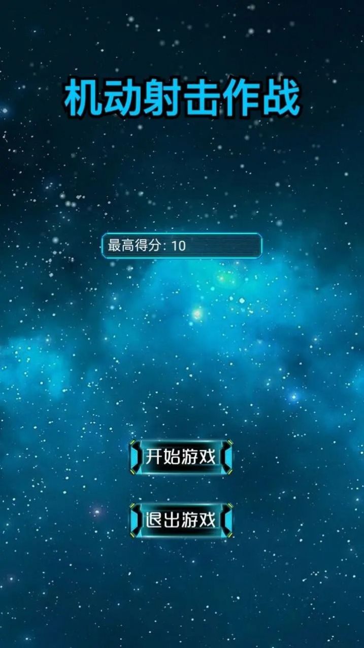 机动射击作战安卓版截图2