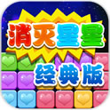 消灭星星经典版老款