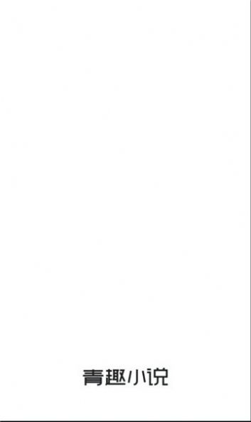 青趣小说官方版