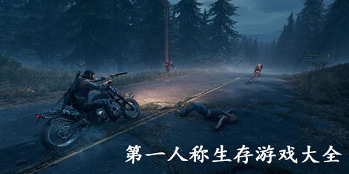 第一人称生存游戏大全合集