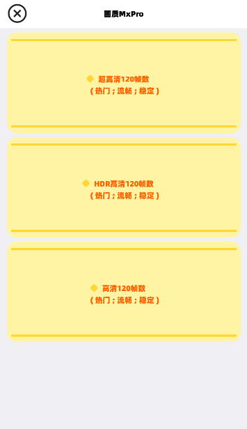 mxpro画质助手5.1截图1