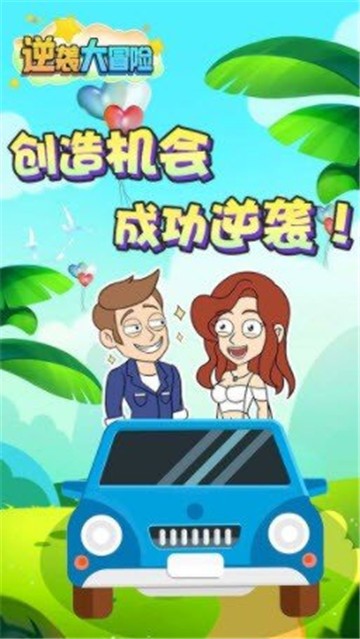 逆袭大冒险最新版