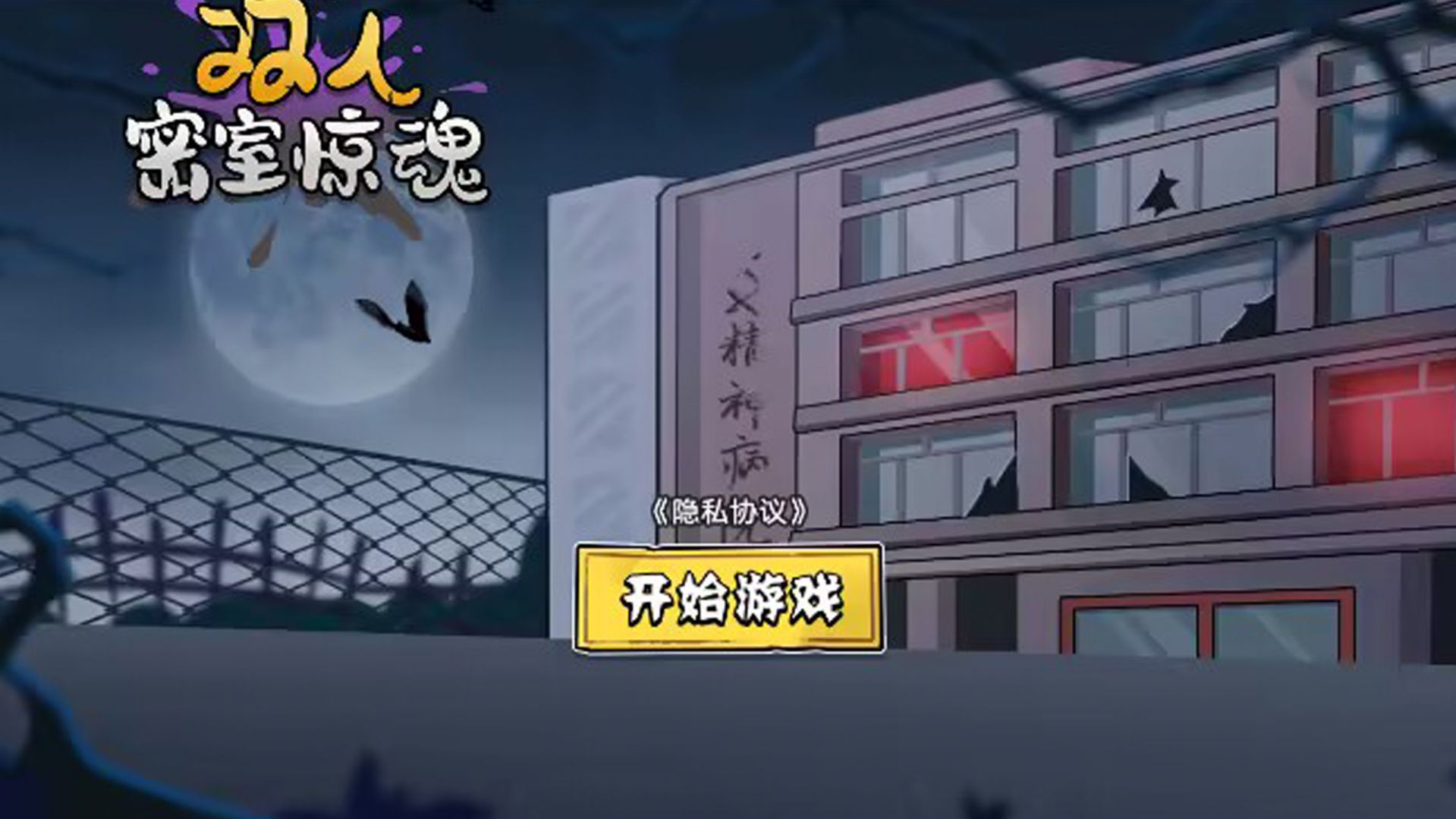 双人密室惊魂截图3