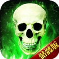 骷髅传奇贪玩版官网