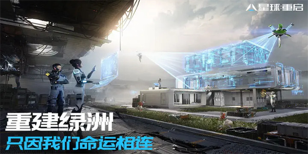 星球重启官服截图1