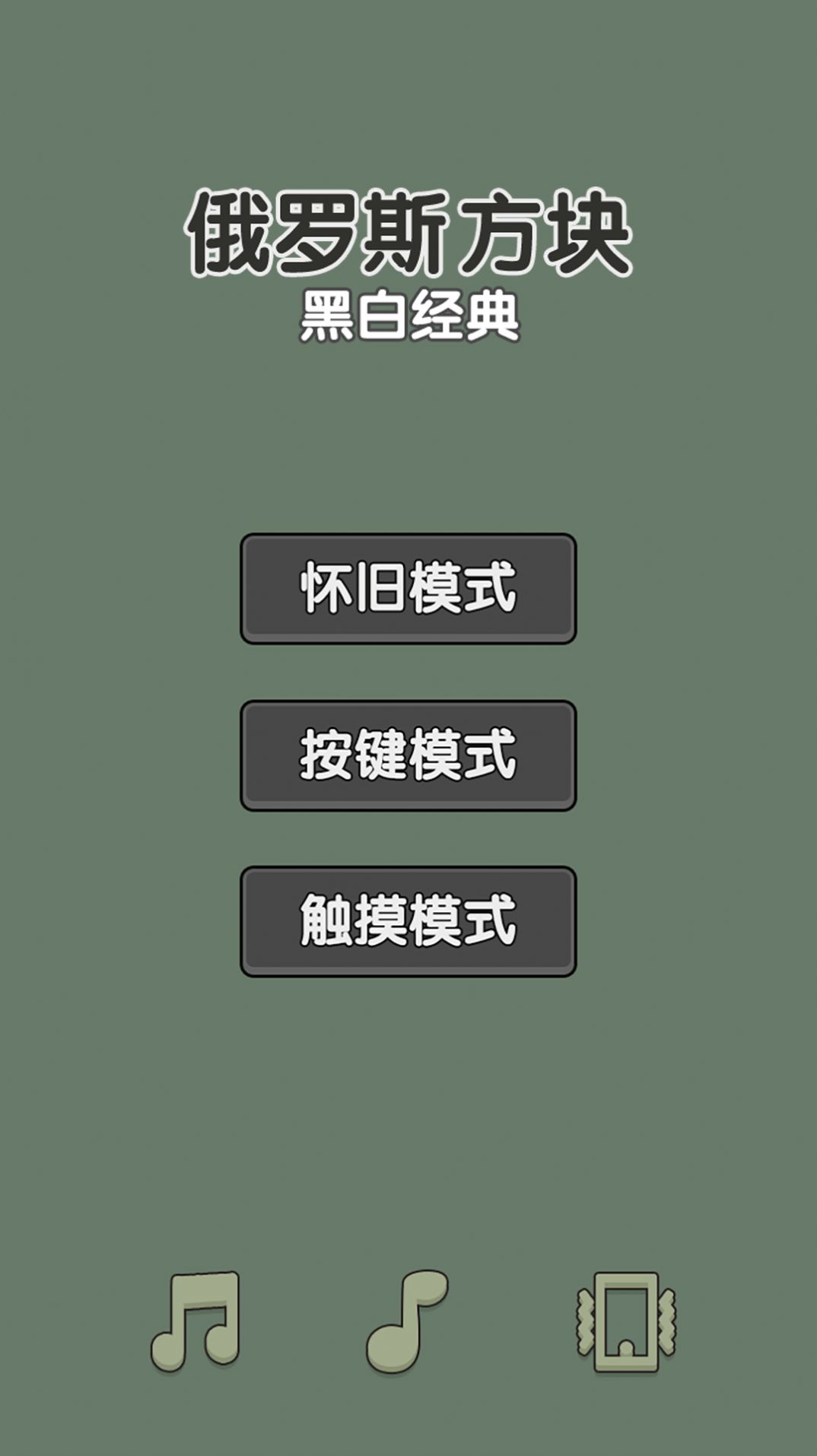 黑白经典俄罗斯方块单机版