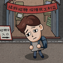 打工生活模拟器安卓版无限钞票版