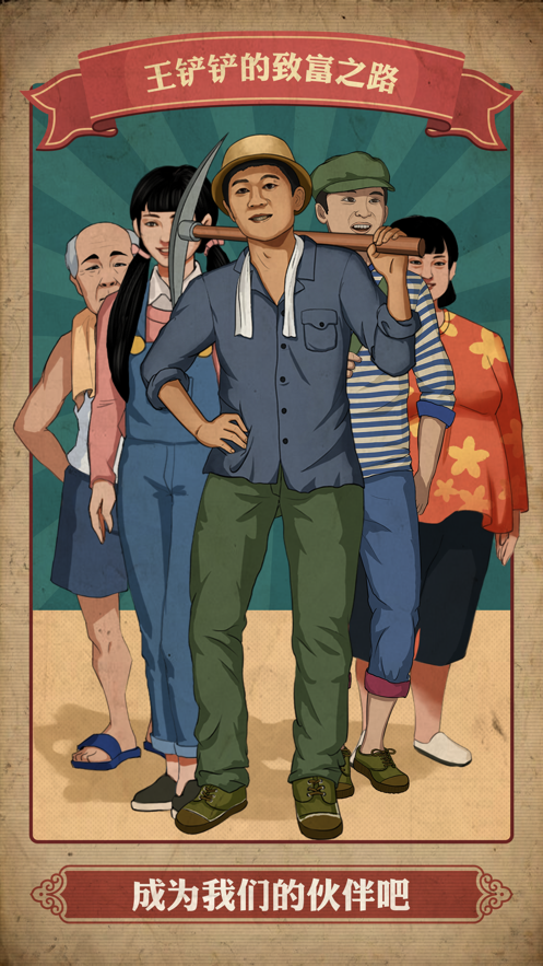 王铲铲的致富之路正版截图1