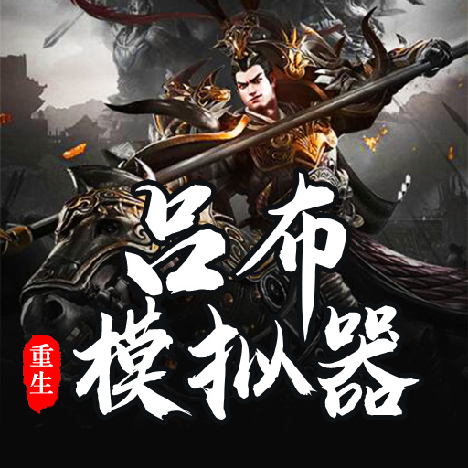 吕布的人生模拟器