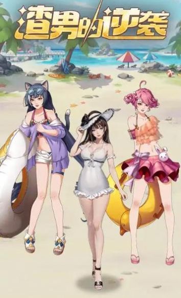 渣男的逆袭免广告截图2