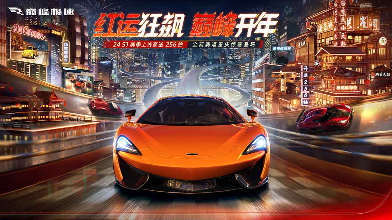 巅峰极速网易版