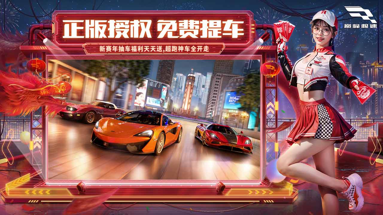 巅峰极速网易版