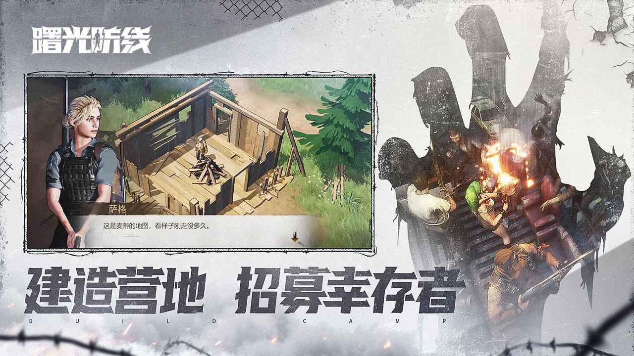 曙光防线官方版截图4