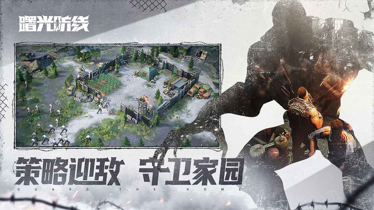 曙光防线官方版截图3