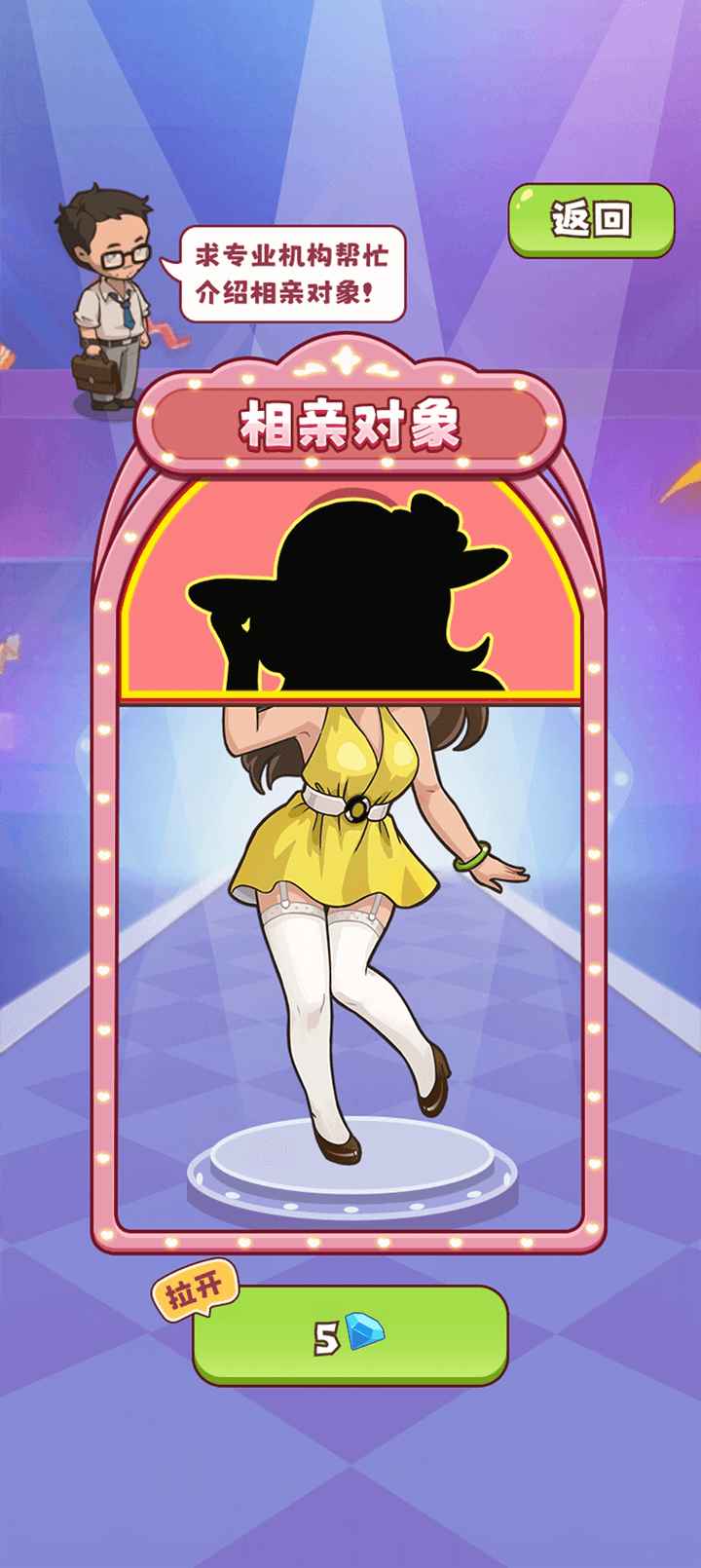 幸福婚介所折相思免广告截图3