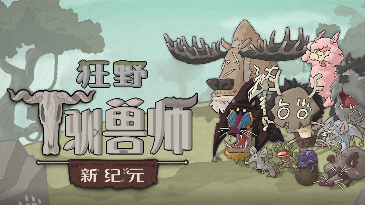 狂野驯兽师游戏